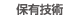 保有技術